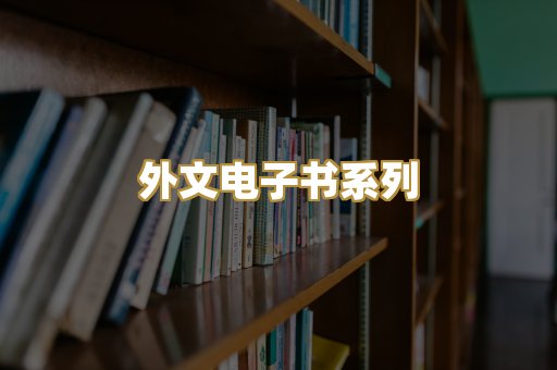 外文电子书系列