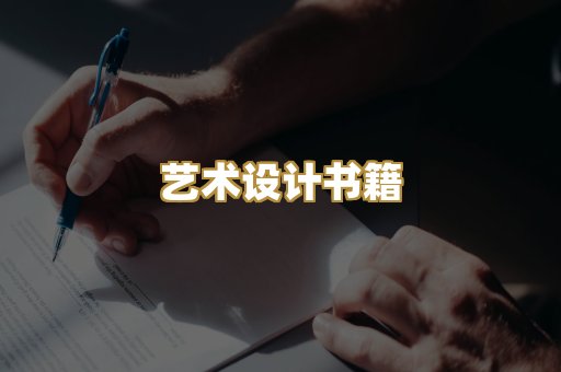 艺术设计书籍